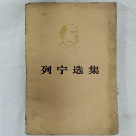 列宁选集 (第三卷)下册