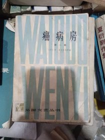 癌病房 第一部