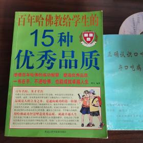 百年哈佛教给学生的15种优秀品质