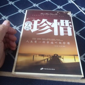 学会珍惜--人生有一种幸福叫做珍惜