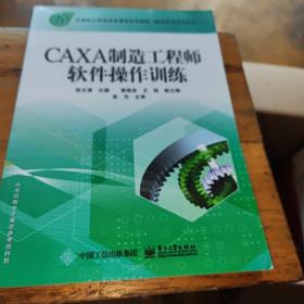 中等职业学校项目课程系列教材：CAXA制造工程师软件操作训练