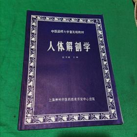 中医函授大学普及班教材~人体解剖学