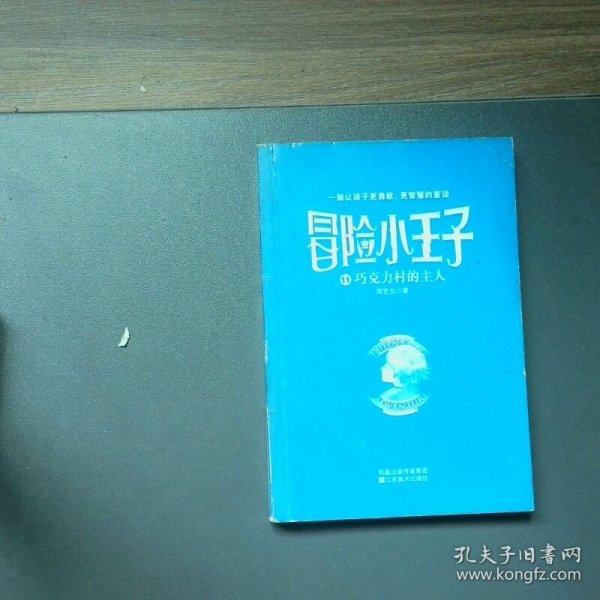 冒险小王子11 巧克力村的主人