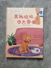 其他垃圾<干垃圾>之大骨头(精)/垃圾分类知多少