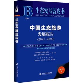 生态发展蓝皮书：中国生态旅游发展报告（2021~2022）