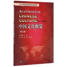 中国文化概览（修订版）