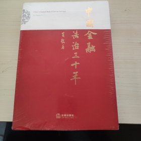 中国金融法治三十年