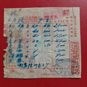 1952年9月2日，蔬菜，松根，山药，南瓜，圆心菜，大葱，酱油，醋，大蒜。大同市座商统一发货票，察哈尔省大同市税务局，抗美援朝保家卫国，反对偷税漏税，大同市钟楼西街三一号，老字号和義菜铺（生日票据，大同专题3，食堂饭店类发票）。（77-5）