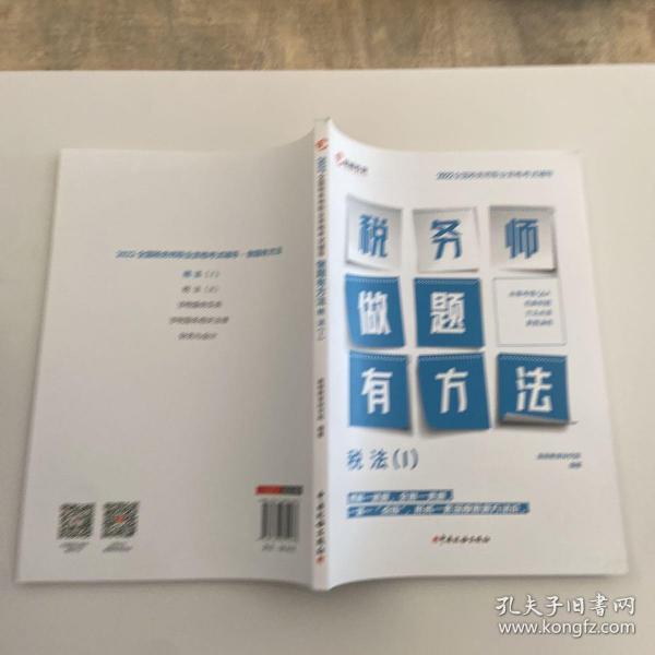 高顿教育备考2022年全国注册税务师考试教材 财务与会计税务师做题有方法 税法一 赠视频课题库