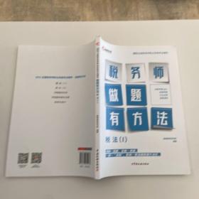 高顿教育备考2022年全国注册税务师考试教材 财务与会计税务师做题有方法 税法一 赠视频课题库