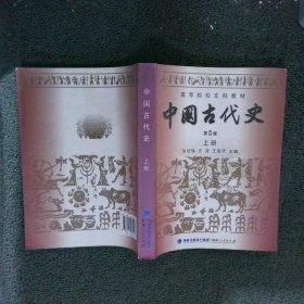 中国古代史（上下册）（第5版）