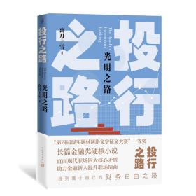 投行之路 光明之路 官场、职场小说 离月上雪 新华正版