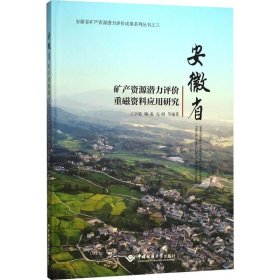 安徽省矿产资源潜力评价重磁资料应用研究