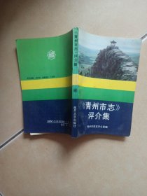 《青州市志》评介集........H4
