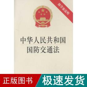 中华共和国国防交通 法律单行本  新华正版