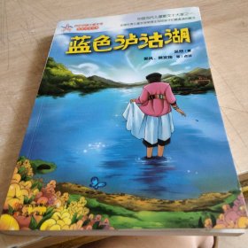 蓝色泸沽湖—百年中国儿童文学