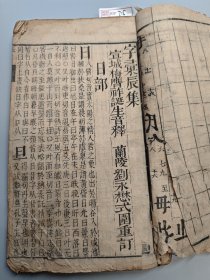 清代中期木刻本《字汇》辰集一册，内页字体较大，前面四十多页完好，后面有十多页缺角，可做修复标本，具体见图。XF715