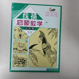 新概念少儿美术绘画学习乐园线描启蒙教学·动物篇