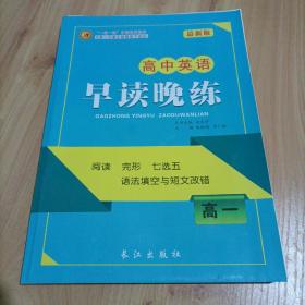 第一方案：高中英语早读晚练 高一（人教版）