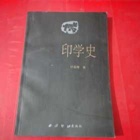 印学史