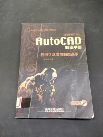 AutoCAD制圖手冊:我也可以成為制圖高手