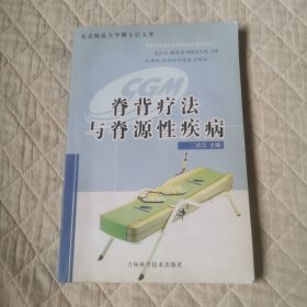 脊背疗法与脊源性疾病