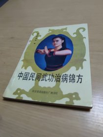 中国民间武功治病锦方