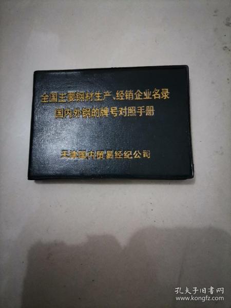 全国主要钢材生产经销企业名录国内外钢的牌号对照手册