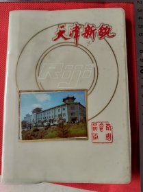 天津新貌空白日记本内有插图