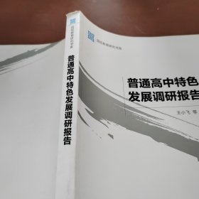 普通高中特色发展调研报告