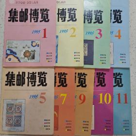 集邮博览1995-1.2.3.4.5.7.9.10.11