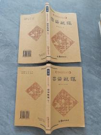中国历代文化丛书：《容斋随笔》上下，全二册