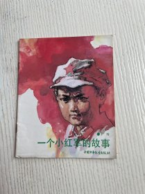一个小红军的故事