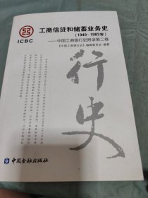 中国工商银行史. 附录第2卷, 工商信贷和储蓄业务 史 : 1949～1983年