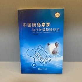 中国胰岛素泵治疗护理管理规范