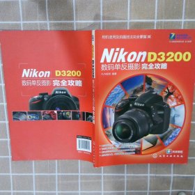 Nikon D3200数码单反摄影完全攻略 FUN视觉 9787122152039 化学工业出版社