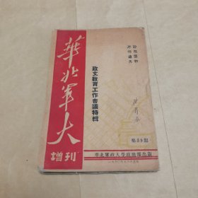 华北军大增刊 第39期 政文教育工作会议特辑