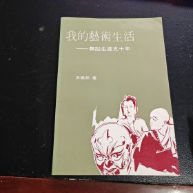 我的艺术生活：舞蹈生涯五十年（吴晓邦 签名）