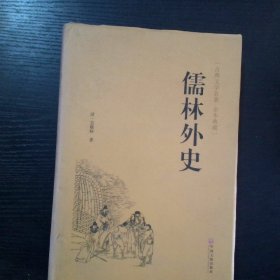 古典名著丛书儒林外史