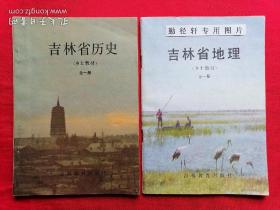 吉林省中学试用课本 乡土教材：吉林省地理（全一册）+吉林省历史（全一册）两本合售