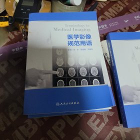 医学影像规范用语