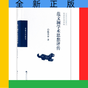 范文澜学术思想评传(精)/陈其泰史学萃编/北京师范大学史学探索丛书