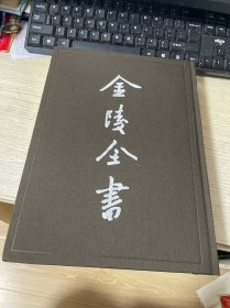 金陵全书  南京城墙档案·城墙的修缮与堵塞 上册