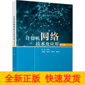 計(jì)算機(jī)網(wǎng)絡(luò)技術(shù)及應(yīng)用 第2版