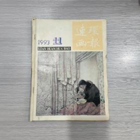 连环画报  1993年第11期