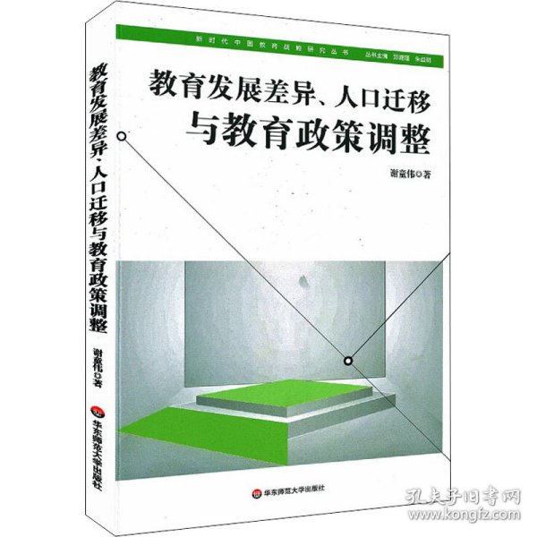 教育发展差异、人口迁移与教育政策调整（新时代中国教育战略研究）