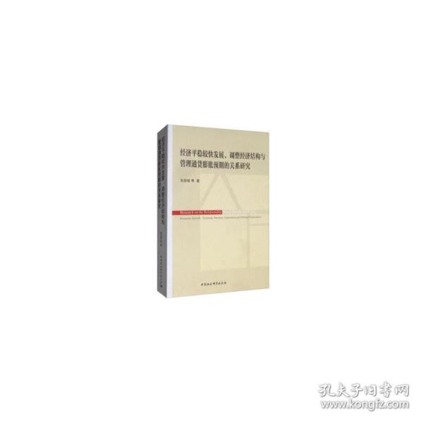 经济平稳较快发展、调整经济结构与管理通货膨胀预期的关系研究