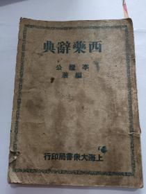 《西药辞典》