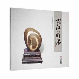 怒江雅石