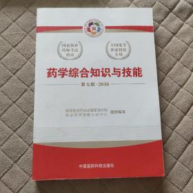 2016执业药师考试用书国家执业药师考试指南  药学综合知识与技能（第七版）